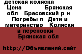 детская коляска Bebetto › Цена ­ 6 000 - Брянская обл., Брасовский р-н, Погребы п. Дети и материнство » Коляски и переноски   . Брянская обл.